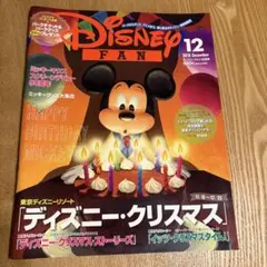 【2018年12月号】ディズニーファン