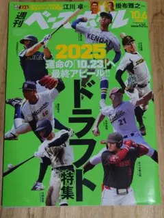 週刊ベースボール 2025年 ドラフト特集