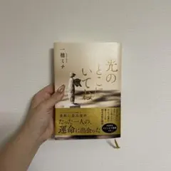 光のとこにいてね 一穂ミチ 文藝春秋