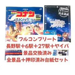名探偵コナン スタンプラリー フルコンプリート 全景品＋押印済み台紙セット