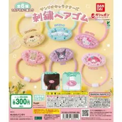 サンリオキャラクターズ 刺繍ヘアゴム ポムポムプリン シナモロール セット