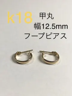 K18 フープピアス 片耳 2x15 最終値下げ！ - メルカリ