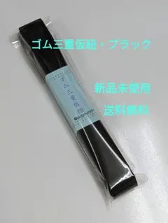 ゴム三重仮紐・ブラック（新品未使用・送料無料）