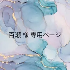 百瀬♡即購入OK様 専用ページ