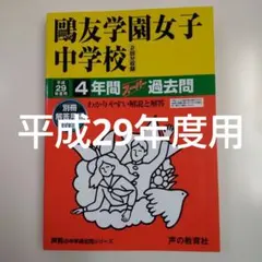 セール25日迄）鴎友（鷗友学園女子中学校 平成29年度用