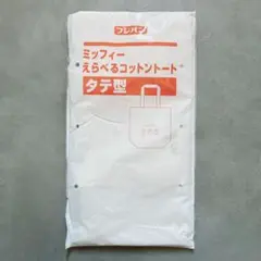 《新品》フジパン2018秋のキャンペーンミッフィーえらべるコットントートタテ型