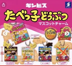 【ガチャガチャ】ギンビス たべっ子どうぶつ ミニチュアパッケージ 4種セット