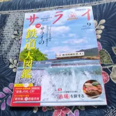 サライ 2026年9月号 鉄道大図鑑