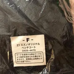 ミズノオリジナル　ベンチコート　フリーサイズ1枚　Mサイズ1枚　合計2枚