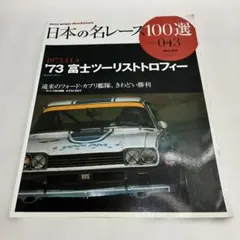日本の名レース100選 Vol.34 ('72むつ湾ストックカー) - メルカリ