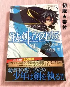 2026年最新】杖と剣のウィストリア 初版の人気アイテム - メルカリ