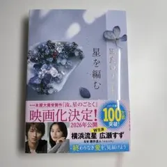 星を編む　凪良ゆう