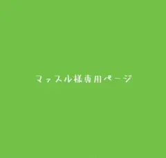 マッスル様専用ページのサムネイル