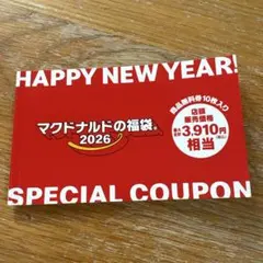 3,910円相当　クーポン！ぬきなし！マクドナルド　福袋 2026