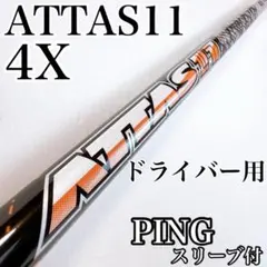 attas11 ping 6S シャフト　ドライバー用　アッタスジャック　ピン 2026年最新】アッタスジャックの人気アイテム - メルカリ