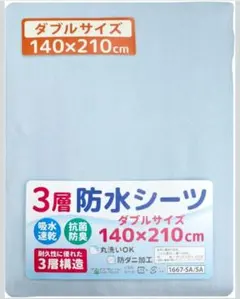 3層防水シーツ ダブルサイズ 140×210cm