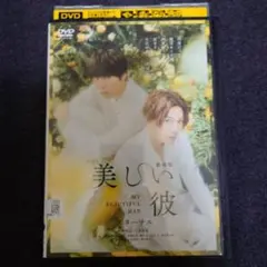 劇場版 美しい彼 エターナル DVD - メルカリ