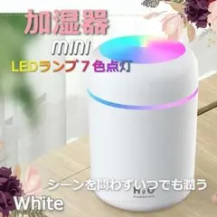 ★人気＆特価★ミニ加湿器　超音波　USB　レインボーライト　ホワイト