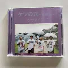 ケツメイシ/ケツの穴～初級篇～〈2枚組〉