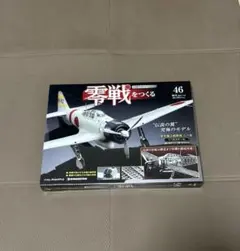 【未開封】デアゴスティーニ 零戦をつくる 46号