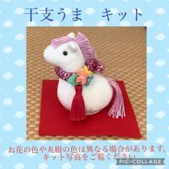 No.5 手作りキット ちりめん細工 干支 うま　馬　午 収益の一部チャリティ