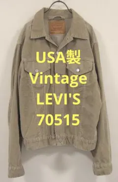 USA製 2000年製 リーバイス コーデュロイジャケット 70515 ベージュ