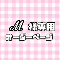 【必着日:最短日】ℳ様専用うちわ文字オーダーページ　団扇屋さん