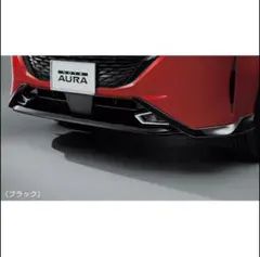 【中古美品】ノート AURA フロントバンパーフィニッシャー ブラック 左右のサムネイル