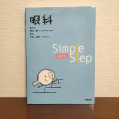 Simple Step 眼科