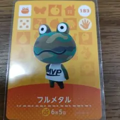 あつまれどうぶつの森　amiiboカード　フルメタル