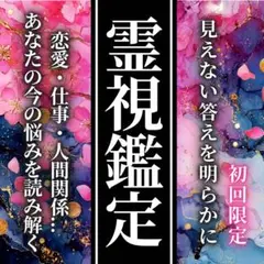 霊視鑑定・占い・恋愛・片思い・復縁・不倫・結婚・前世・仕事・人間関係・本音・相性