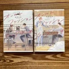 オールドファッションカップケーキ ２冊セット