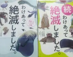 わけあって絶滅しました。 世界一おもしろい絶滅したいきもの図鑑とその続編