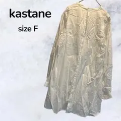 kastane ホワイトシャツ サイズF