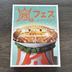 嵐フェス 2012 初回限定盤 DVD