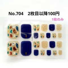 No.704，フットネイルシール2枚目以降100円