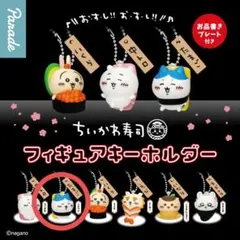 ちいかわ寿司　フィギュアキーホルダー
