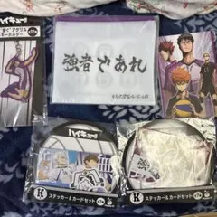 ハイキュー　happyくじ　　I,K,G、H賞セット