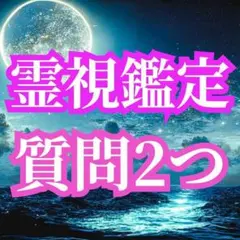 【霊視鑑定】　霊感タロット　占い　お悩み相談　恋愛　仕事　人間関係