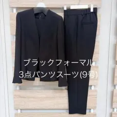 新品　ブラックフォーマル　3点パンツスーツ　9号