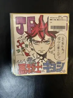 ジャンプフェスタ 2026 限定 複製ミニ色紙 鵺の陰陽師 キャシー - メルカリ