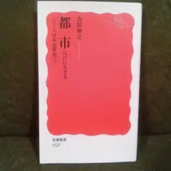 都市 江戸に生きる