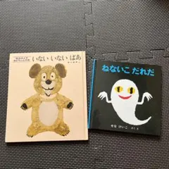 いないいないばあ　ねないこだれだ　２冊セット