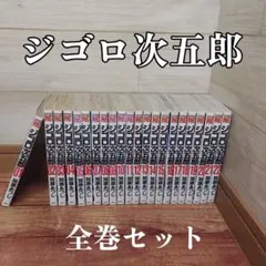 ジゴロ次五郎 全巻 加瀨あつし