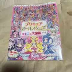 プリキュアオールスターズ まるごと大図鑑 New