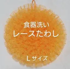 レースたわし(食器洗い)　Lサイズ　オレンジ