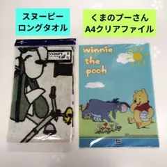 スヌーピー ロングタオル ＆ くまのプーさんA4クリアファイル