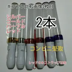 キンブレ比較画像有り、ペンライトLED15色カラー、色指定可=2本、新品