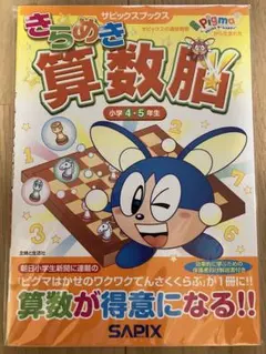 きらめき算数脳 入学準備〜小学1年生 SAPIX - メルカリ