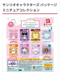 サンリオキャラクターズ パッケージ ミニチュアコレクション クロミ